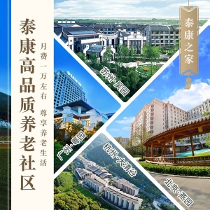 免费预约参观泰康养老社区